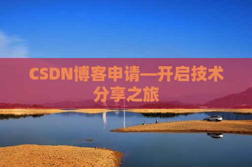 CSDN博客申请—开启技术分享之旅