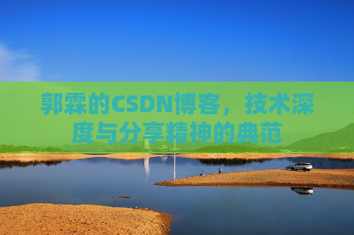 郭霖的CSDN博客，技术深度与分享精神的典范